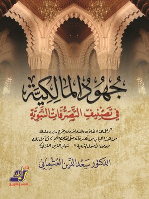 cover image of جهود المالكية في التمييز بين التصرفات النبوية